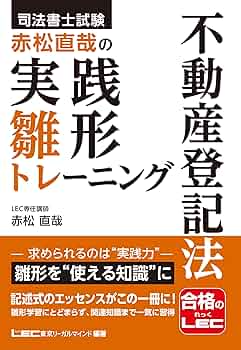 司法書士試験 赤松直哉の実践雛形トレーニング 不動産登記法